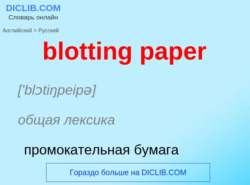 ¿Cómo se dice blotting paper en Ruso? Traducción de &#39blotting paper&#39 al Ruso