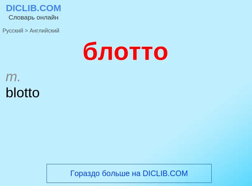 ¿Cómo se dice блотто en Inglés? Traducción de &#39блотто&#39 al Inglés