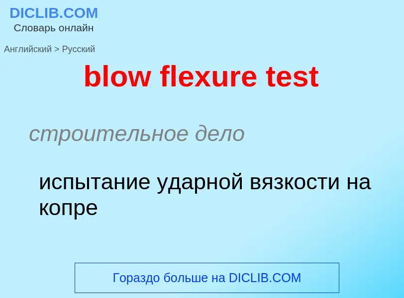 Как переводится blow flexure test на Русский язык