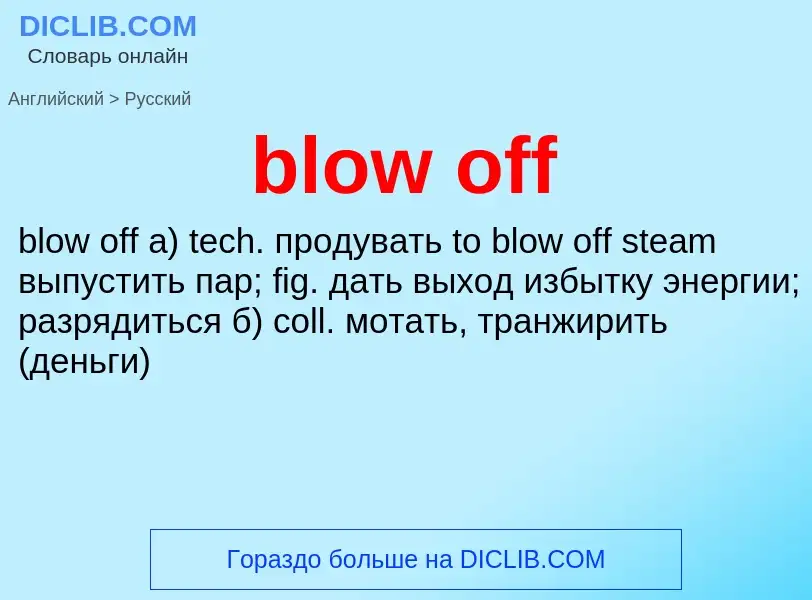 Μετάφραση του &#39blow off&#39 σε Ρωσικά