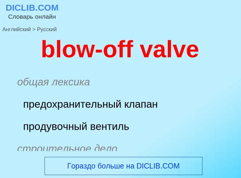 Как переводится blow-off valve на Русский язык