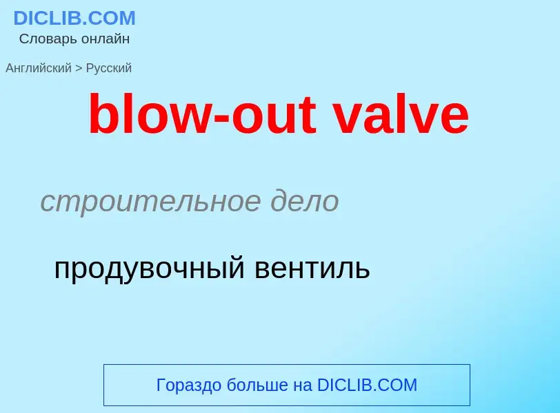 Как переводится blow-out valve на Русский язык