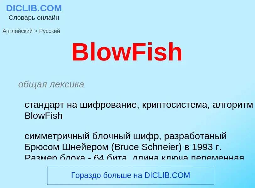 What is the Russian for BlowFish? Translation of &#39BlowFish&#39 to Russian