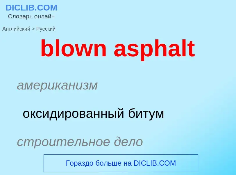 Как переводится blown asphalt на Русский язык