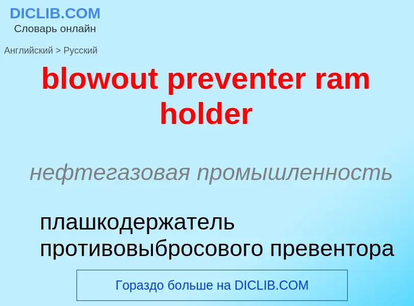 Como se diz blowout preventer ram holder em Russo? Tradução de &#39blowout preventer ram holder&#39 