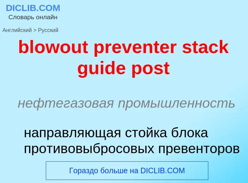 What is the Russian for blowout preventer stack guide post? Translation of &#39blowout preventer sta