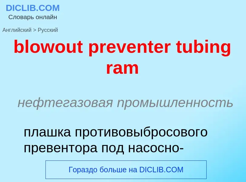 What is the Russian for blowout preventer tubing ram? Translation of &#39blowout preventer tubing ra