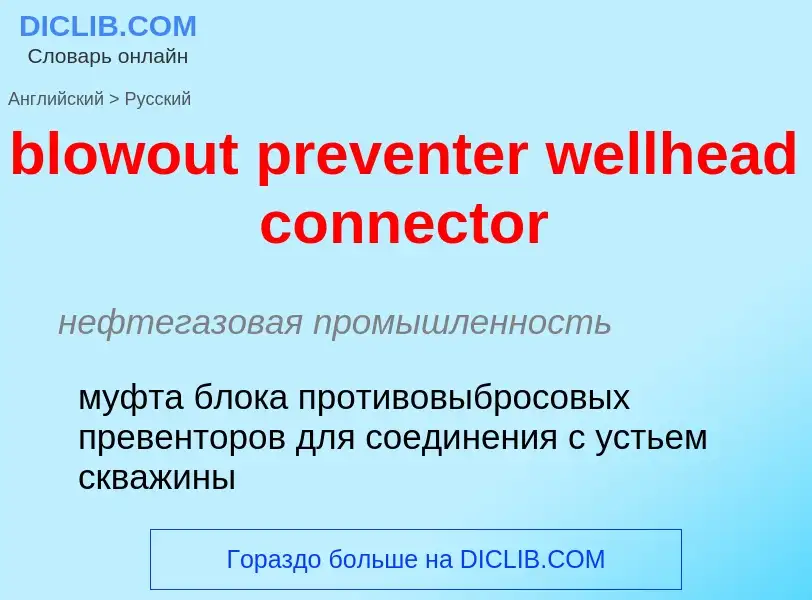 Как переводится blowout preventer wellhead connector на Русский язык