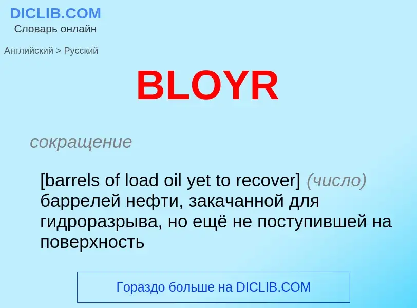 Μετάφραση του &#39BLOYR&#39 σε Ρωσικά