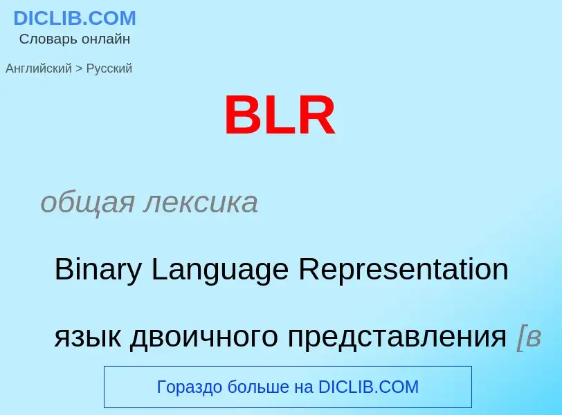 Μετάφραση του &#39BLR&#39 σε Ρωσικά