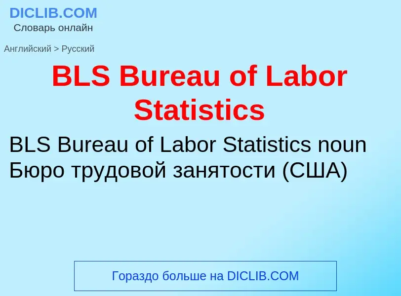 Μετάφραση του &#39BLS Bureau of Labor Statistics&#39 σε Ρωσικά