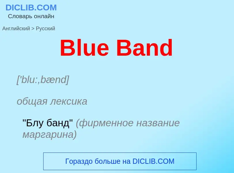 Как переводится Blue Band на Русский язык