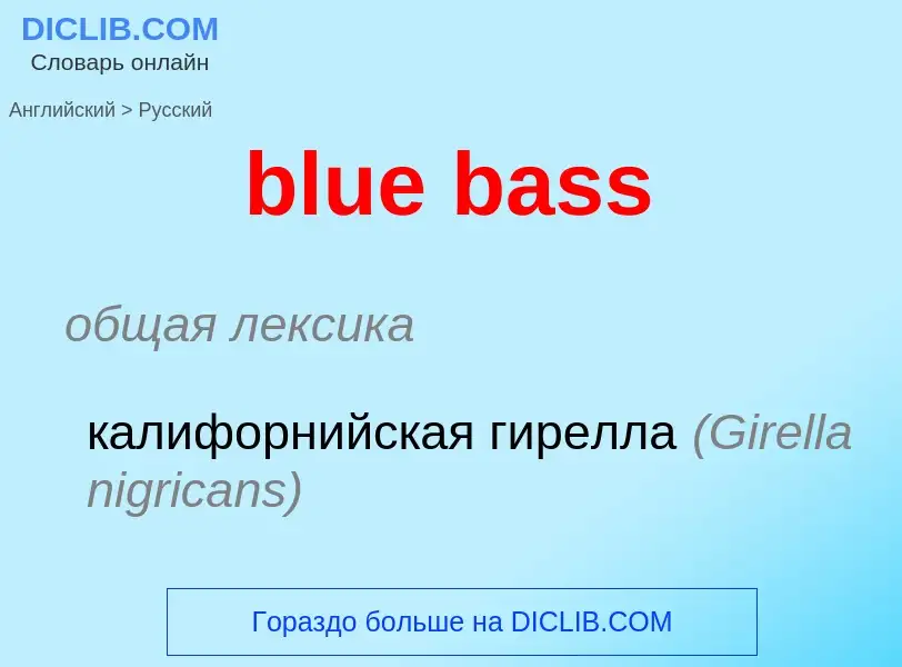 Как переводится blue bass на Русский язык