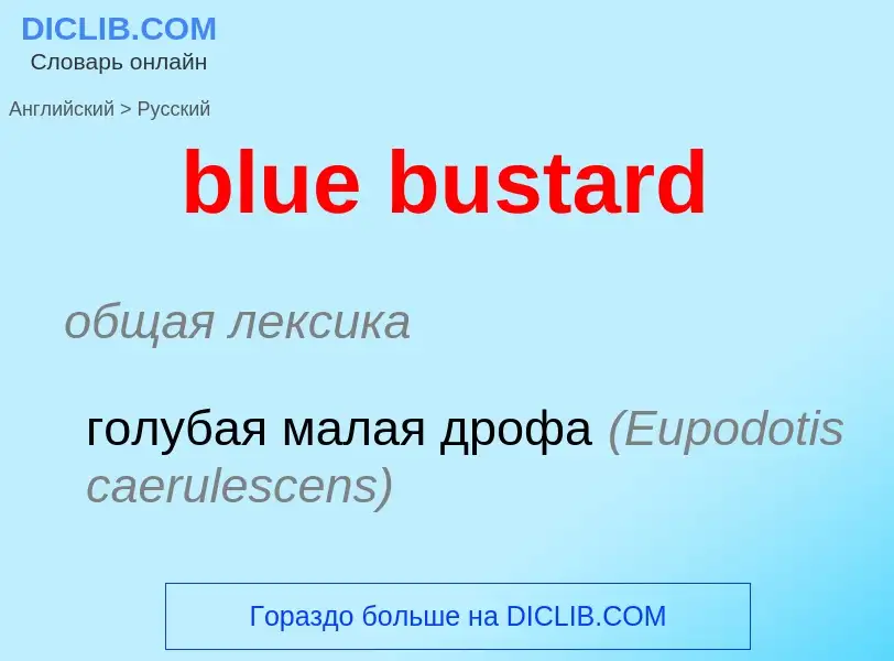 What is the الروسية for blue bustard? Translation of &#39blue bustard&#39 to الروسية