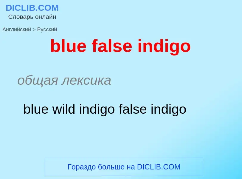 Μετάφραση του &#39blue false indigo&#39 σε Ρωσικά