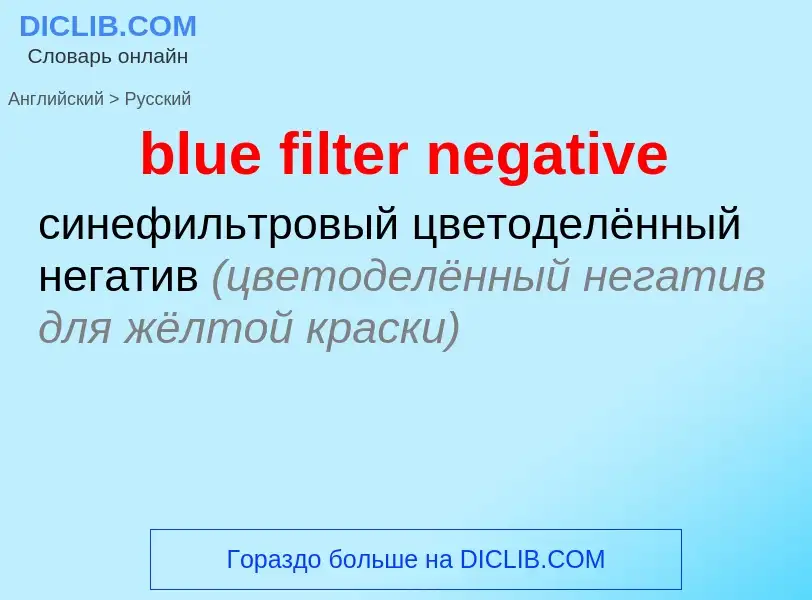 Как переводится blue filter negative на Русский язык