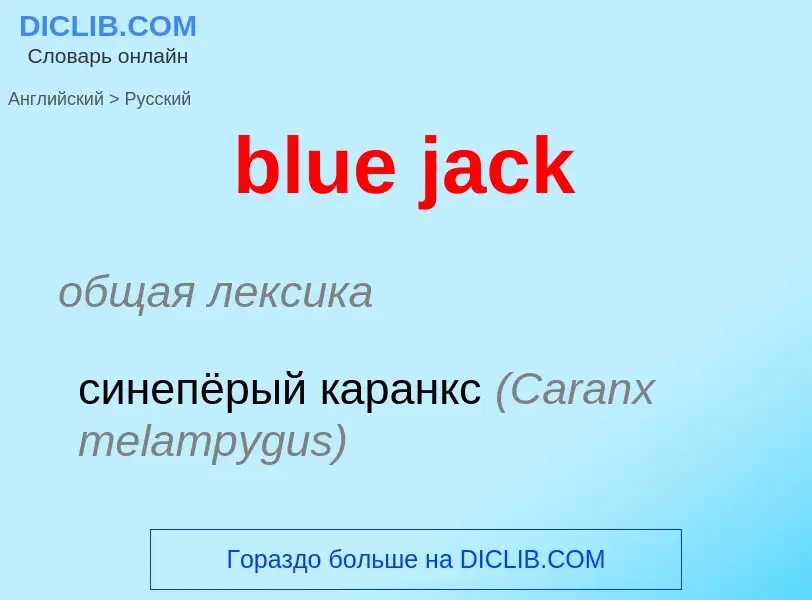 Μετάφραση του &#39blue jack&#39 σε Ρωσικά