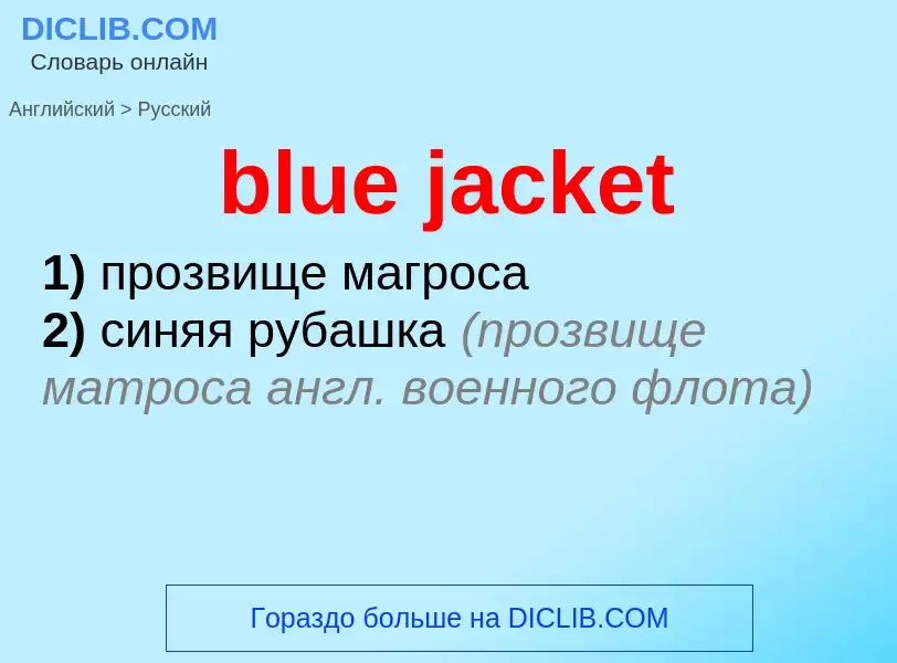 Как переводится blue jacket на Русский язык