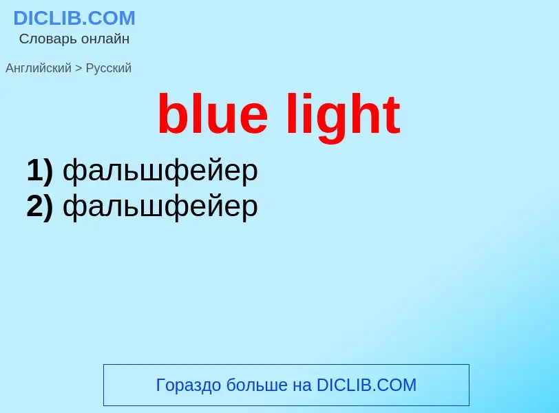 Как переводится blue light на Русский язык