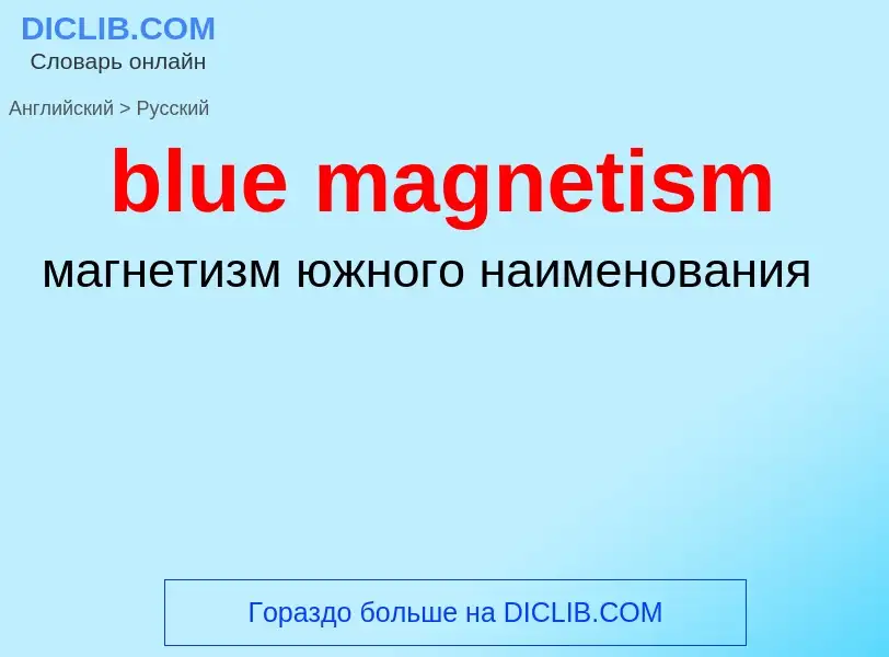 Как переводится blue magnetism на Русский язык