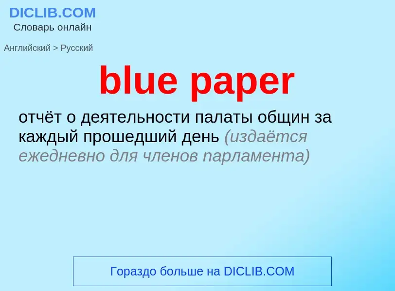 ¿Cómo se dice blue paper en Ruso? Traducción de &#39blue paper&#39 al Ruso