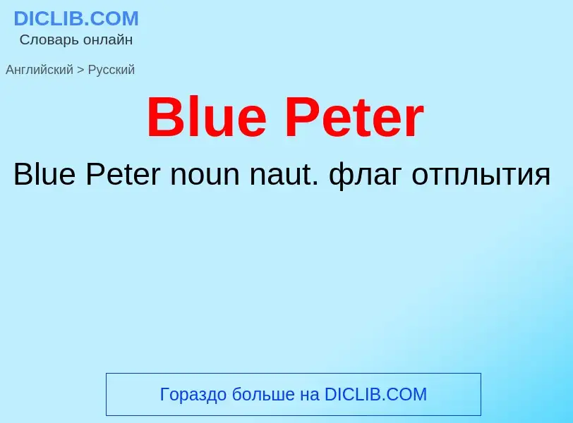 Как переводится Blue Peter на Русский язык