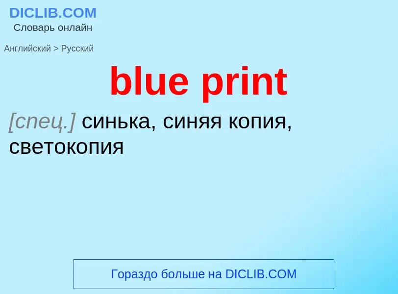 Как переводится blue print на Русский язык