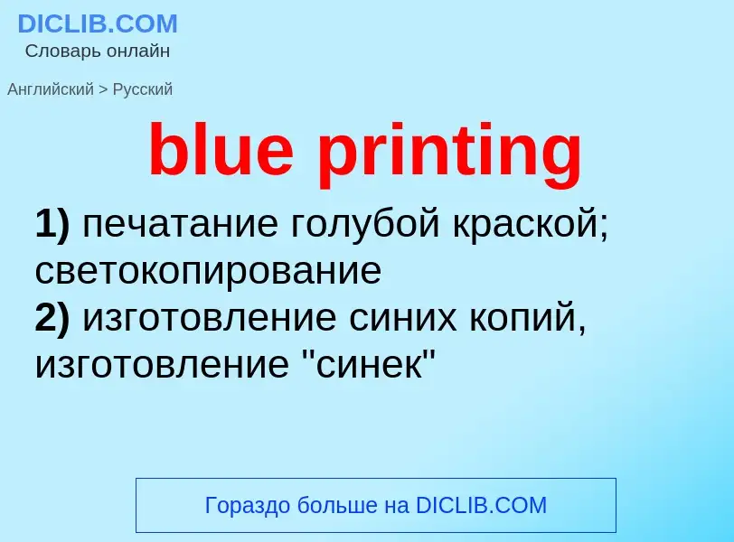 Как переводится blue printing на Русский язык