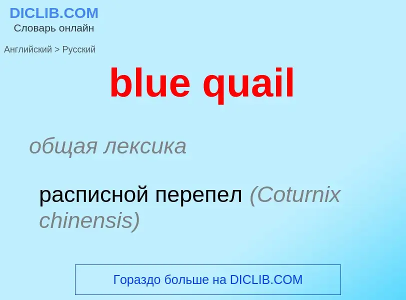 Как переводится blue quail на Русский язык