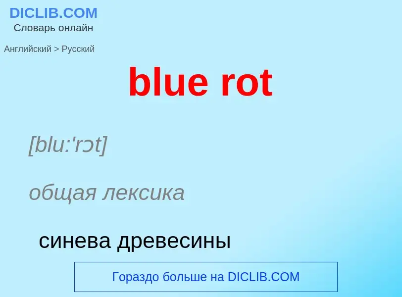 Как переводится blue rot на Русский язык