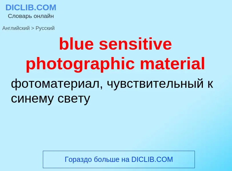 Как переводится blue sensitive photographic material на Русский язык