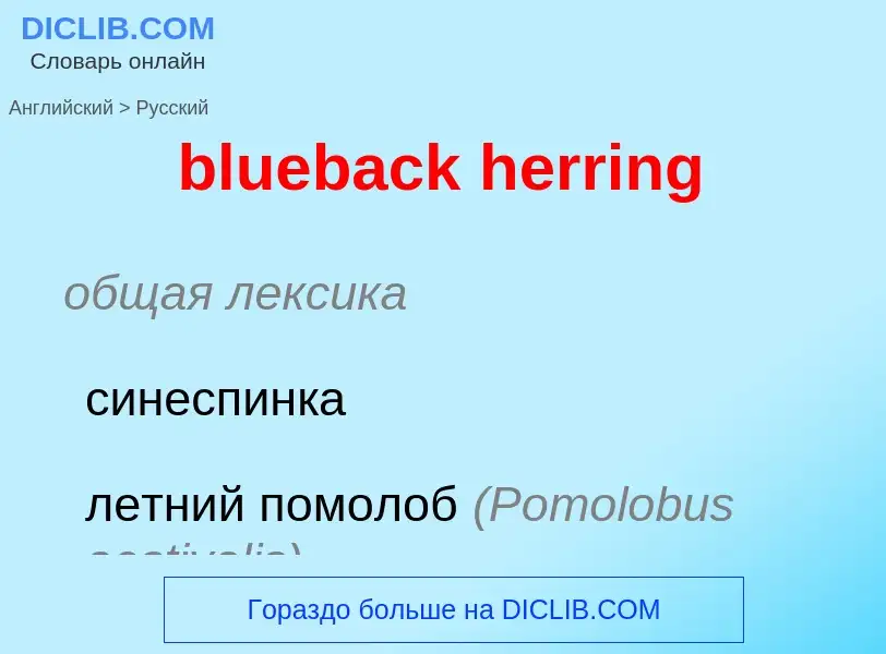 Как переводится blueback herring на Русский язык