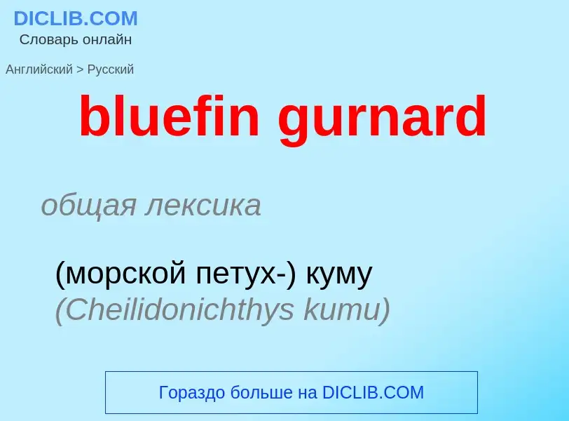 Как переводится bluefin gurnard на Русский язык