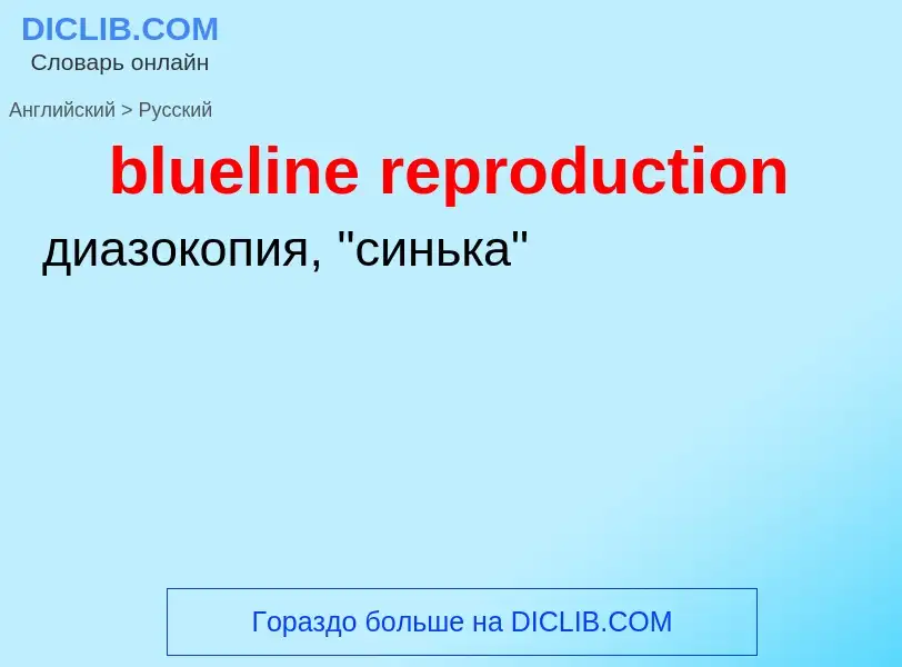 Как переводится blueline reproduction на Русский язык