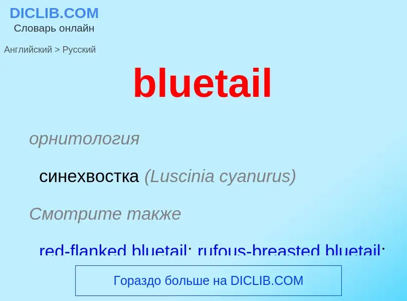 Как переводится bluetail на Русский язык