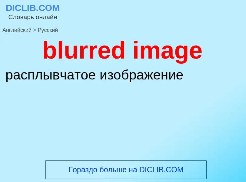 Como se diz blurred image em Russo? Tradução de &#39blurred image&#39 em Russo