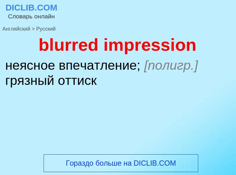 Как переводится blurred impression на Русский язык