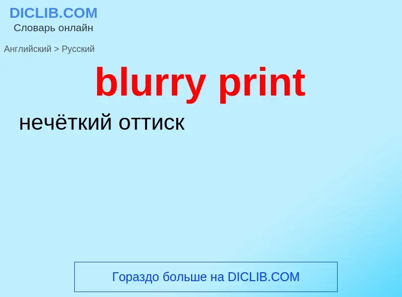 Как переводится blurry print на Русский язык