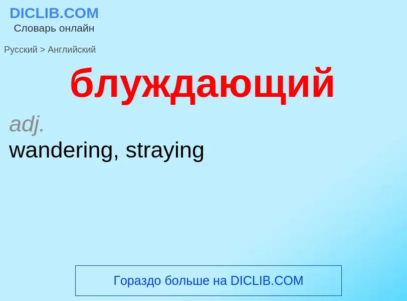 ¿Cómo se dice блуждающий en Inglés? Traducción de &#39блуждающий&#39 al Inglés