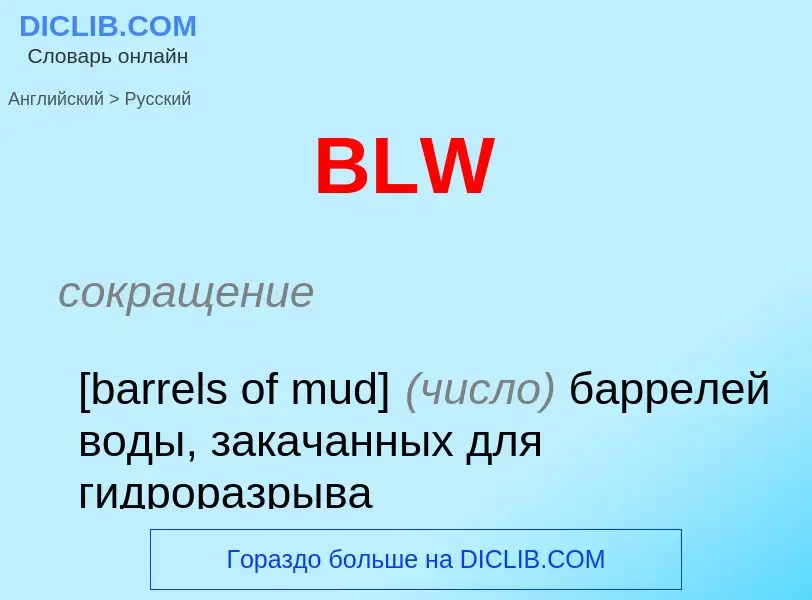 Как переводится BLW на Русский язык