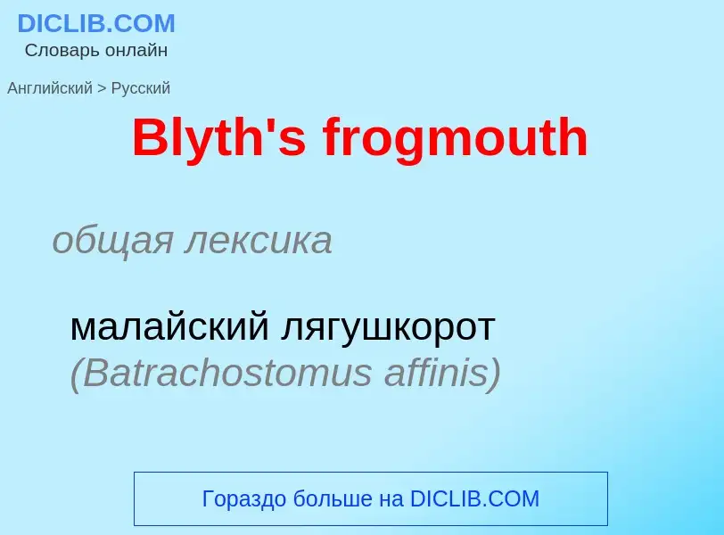 Как переводится Blyth's frogmouth на Русский язык