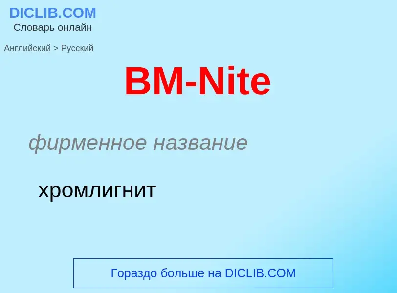 Как переводится BM-Nite на Русский язык