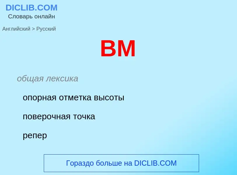 Как переводится BM на Русский язык