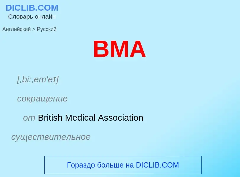 Μετάφραση του &#39BMA&#39 σε Ρωσικά