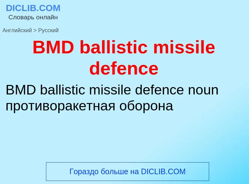 Μετάφραση του &#39BMD ballistic missile defence&#39 σε Ρωσικά