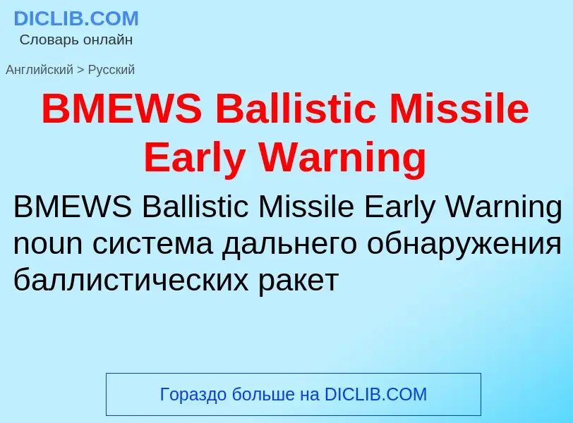 Μετάφραση του &#39BMEWS Ballistic Missile Early Warning&#39 σε Ρωσικά