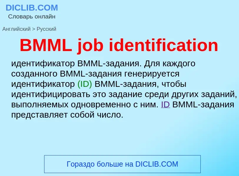 Traduction de &#39BMML job identification&#39 en Russe