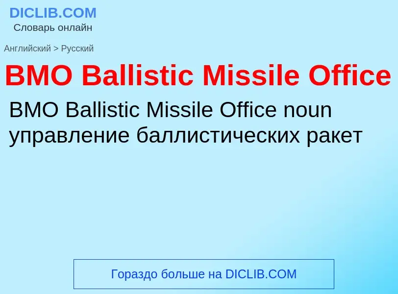 Μετάφραση του &#39BMO Ballistic Missile Office&#39 σε Ρωσικά