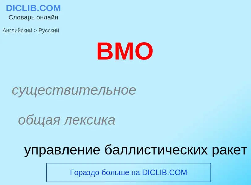 Μετάφραση του &#39BMO&#39 σε Ρωσικά