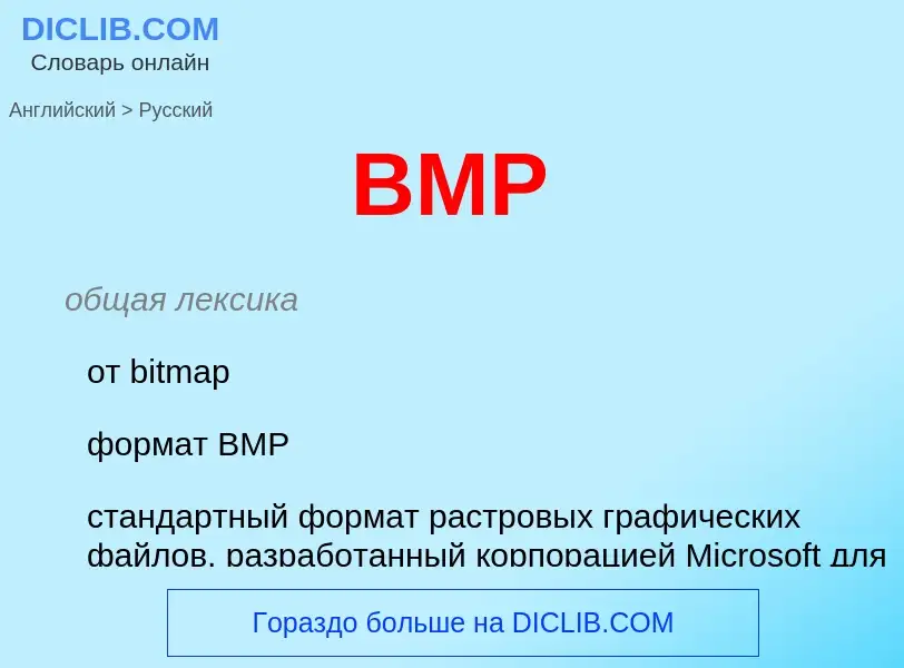 Μετάφραση του &#39BMP&#39 σε Ρωσικά